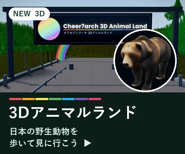 チアセブンアーチの3Dアニマルランド。日本の野生動物を、歩いて見に行こう