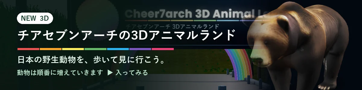チアセブンアーチの3Dアニマルランド。日本の野生動物を、歩いて見に行こう。動物は順番に増えていきます