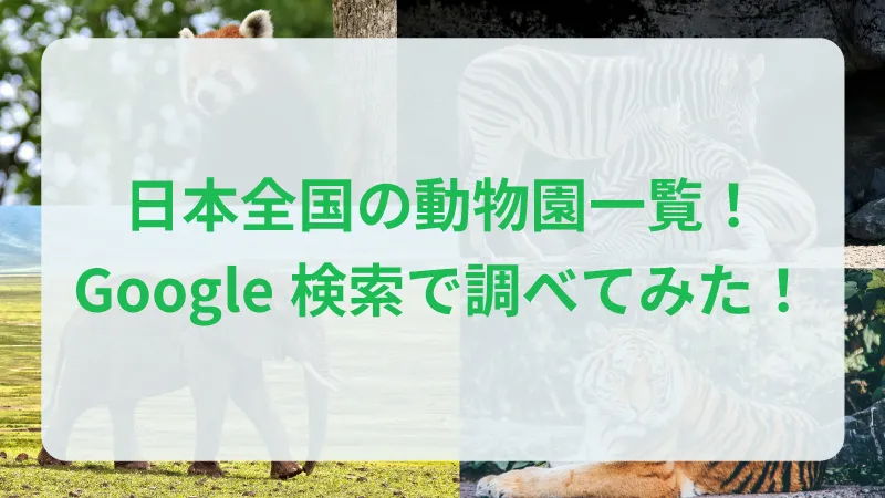 日本全国動物園一覧