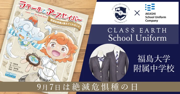 ラテールとアースセイバーの絵本の表紙と福島大学付属中学校の制服のポスター