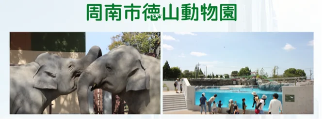 周南市徳山動物園